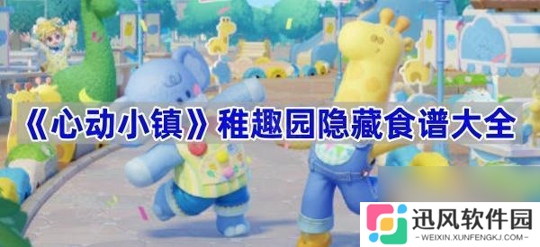 《心动小镇》稚趣园隐藏食谱大全