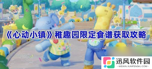 《心动小镇》稚趣园限定食谱获取攻略