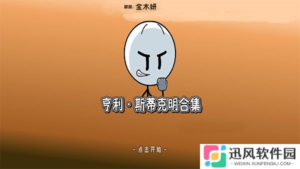 亨利斯蒂克明合集最新版