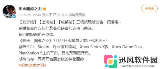 《明末：渊虚之羽》三站试玩告一段落：现场火爆收获好评！