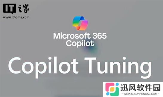 微软推出 Microsoft 365 Copilot Tuning，企业可用自己的数据训练 AI 模型