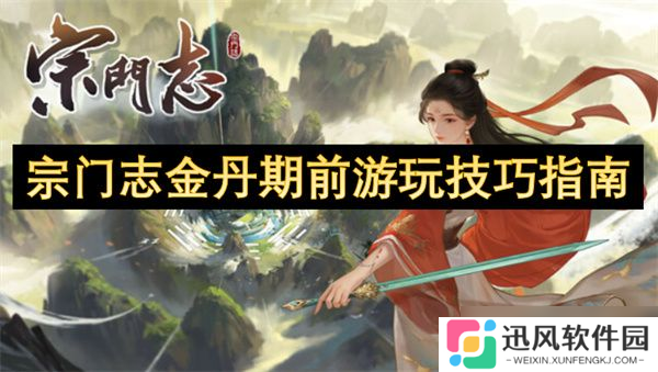 宗门志金丹期前玩法攻略 金丹期前怎么培养