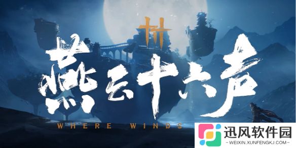 燕云十六声饮马隘宝箱在哪-燕云十六声饮马隘宝箱位置大全