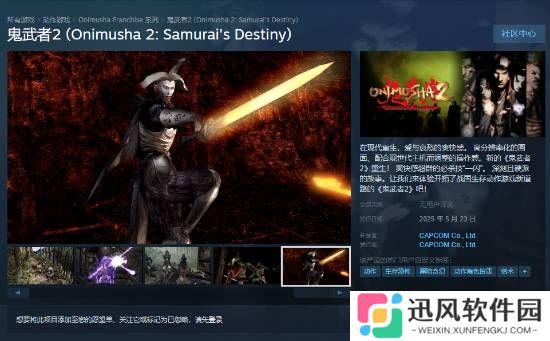《鬼武者2：高清复刻版》全新宣传片：