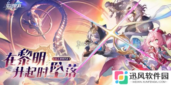 崩坏星穹铁道3.3版本更新维护公告