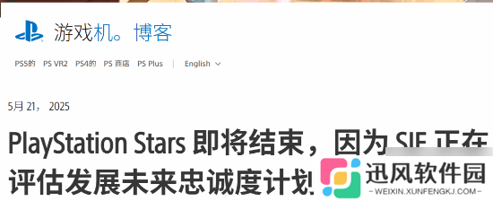 索尼宣布逐步关闭PS Stars忠诚计划 始终以玩家需求为核心驱动力