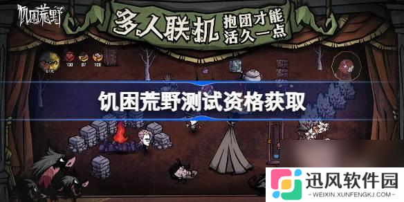 饥困荒野测试资格怎么获取-测试资格获取方法