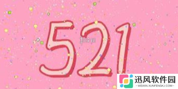 521文案大全-521文案汇总