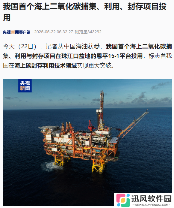 我国首个海上二氧化碳捕集、利用、封存项目投用