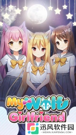 我的狼女友最新版