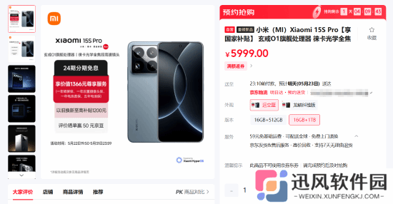 小米15S Pro电商平台正式开售 5499起支持国补
