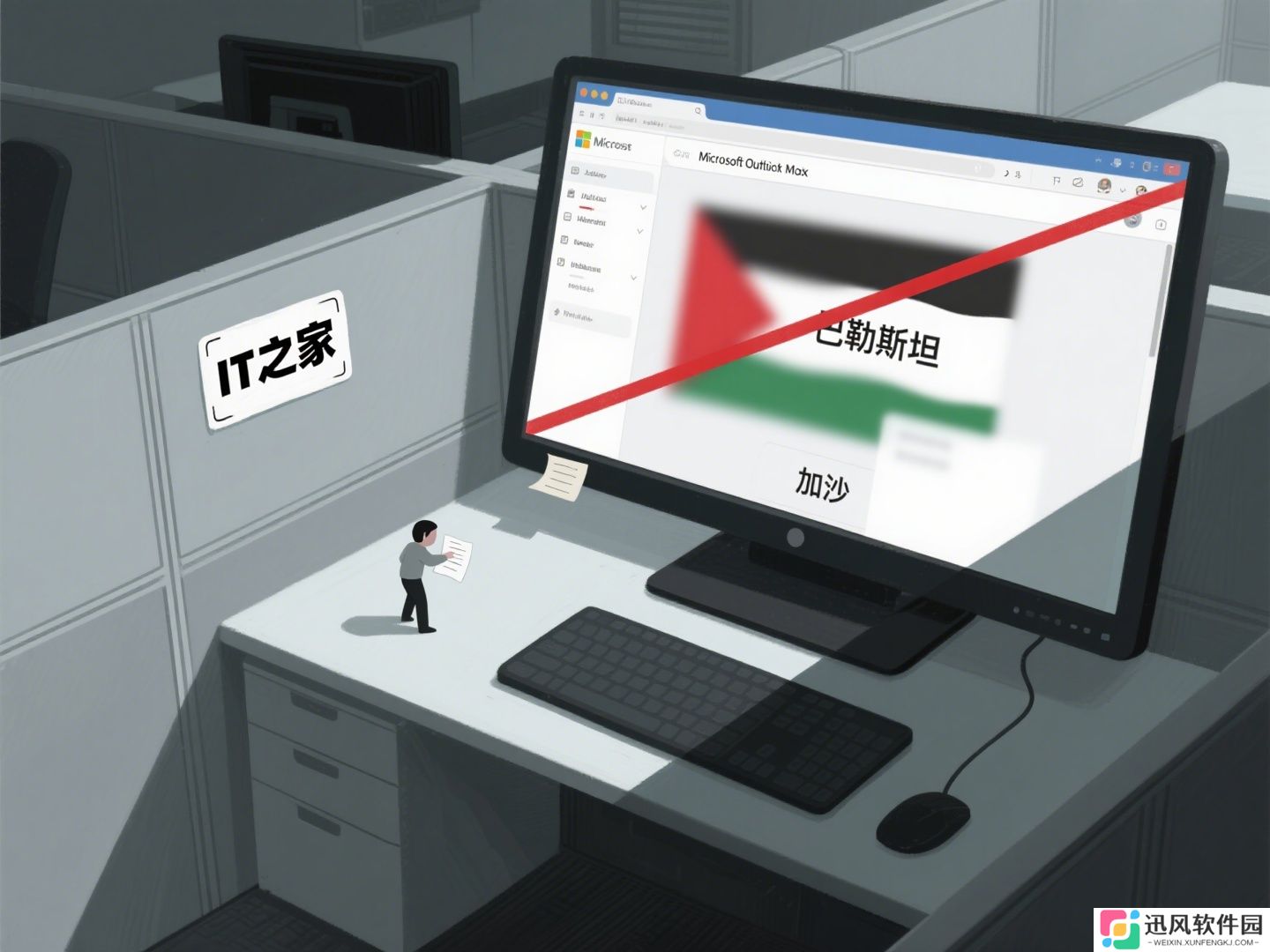 微软阻止员工发送提及“巴勒斯坦”等词的邮件，称旨在减少政治倾向邮件干扰