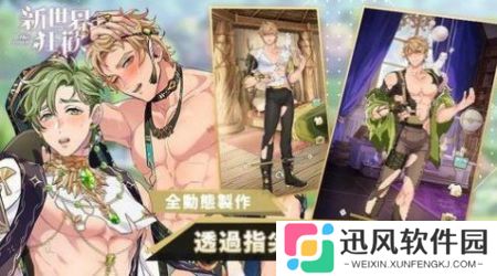 新世界狂欢台服