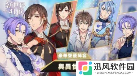 新世界狂欢台服