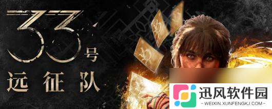 《光与影：33号远征队》全角色武器推荐
