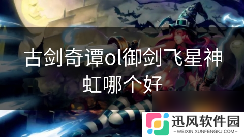 古剑奇谭ol御剑飞星神虹哪个好