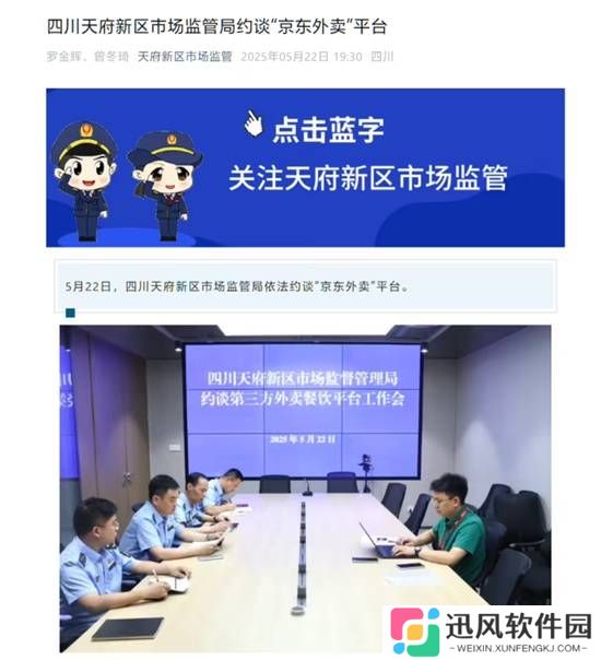 四川天府新区市场监管局约谈京东外卖平台 要求严肃整改现有问题