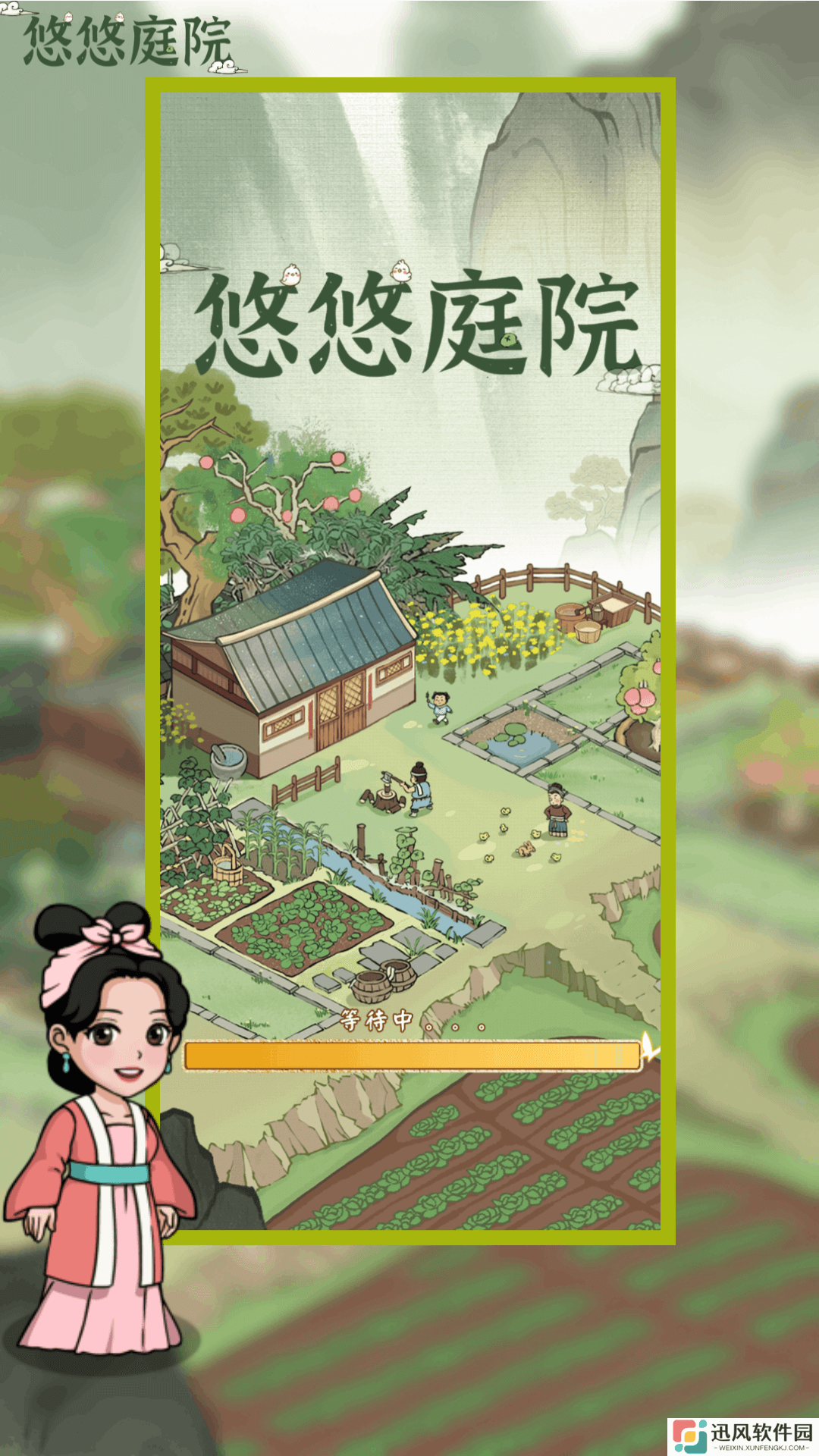 悠悠庭院手游
