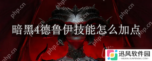 暗黑破坏神4德鲁伊技能怎么加点-暗黑4德鲁伊技能加点推荐
