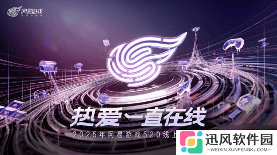 以热爱致未来!2025 网易游戏520线上发布会圆满落幕