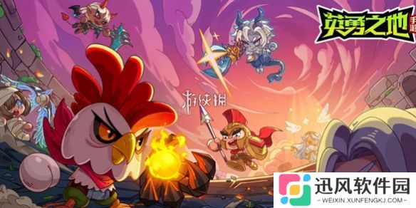 英勇之地攻略大全-英勇之地攻略汇总