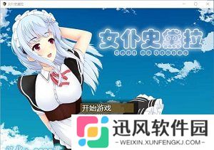 女仆史黛拉免费版