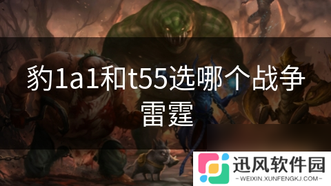 豹1a1和t55选哪个战争雷霆