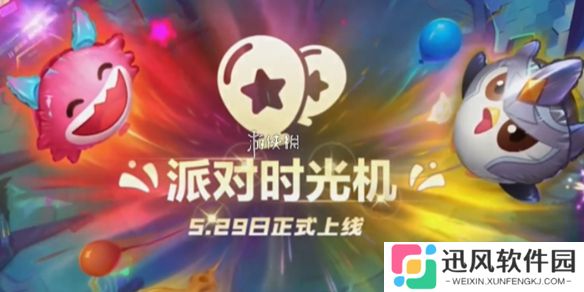 金铲铲派对时光机什么时候返场-金铲铲之战派对时光机返场时间2025