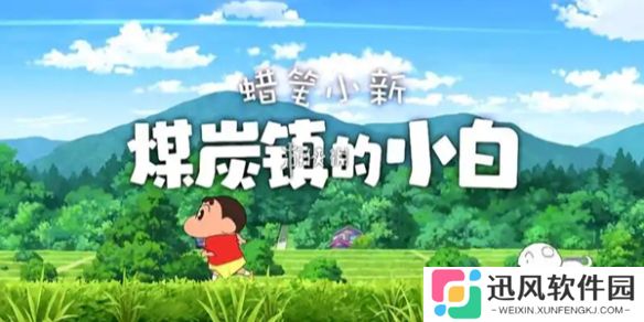蜡笔小新煤炭镇的小白小花问题答案大全-蜡笔小新煤炭镇的小白小花问题答案汇总