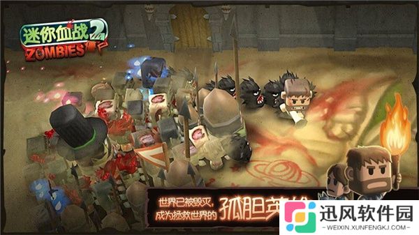 迷你血战2：僵尸游戏