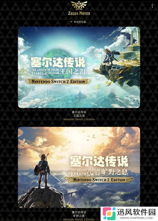 Switch2“塞尔达笔记”上线！超多功能爽玩《塞尔达传说：荒野之息/王国之泪》