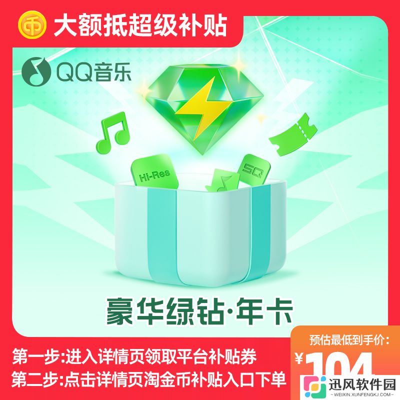天猫限时补贴：QQ 音乐豪华绿钻 104 元、 爱优腾芒 / 剪映 / 百度网盘等会员新低