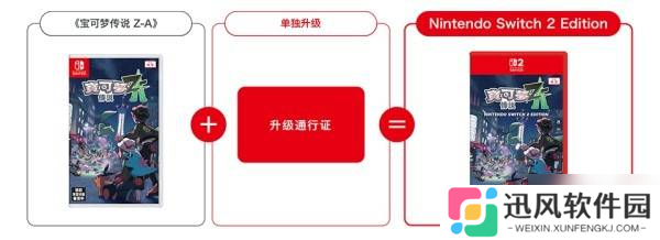 《宝可梦传说ZA》NS2版本及升级通行证内容介绍 宝可梦ZA怎么升级NS2版