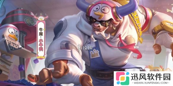 王者牛魔小牛鸭值得买吗-王者荣耀牛魔小牛鸭购买建议