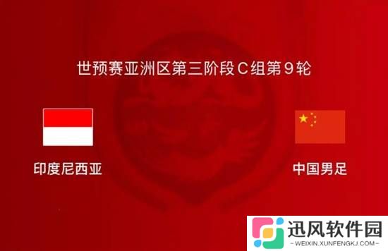国足vs印尼生死之战！上次正式比赛输印尼是67年前