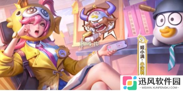 王者姬小满小满鸭怎么白嫖-王者荣耀姬小满小满鸭免费获取方法