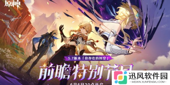 原神5.7前瞻什么时候开启-原神5.7版本前瞻开启时间