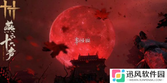 燕云十六声销金窟怎么去-燕云十六声销金窟进入方法