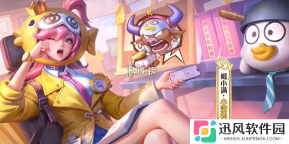 王者姬小满小满鸭怎么获得-王者荣耀姬小满小满鸭皮肤获取方法