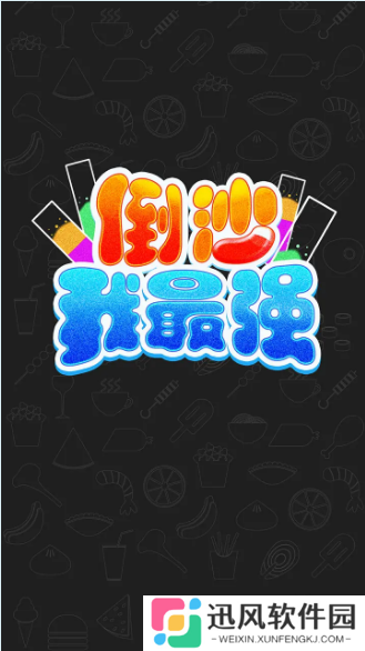倒沙我最强游戏