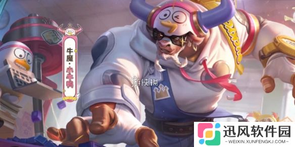 王者牛魔小牛鸭怎么获得-王者荣耀牛魔小牛鸭皮肤获取方法