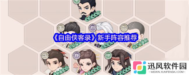 自由侠客录新手阵容攻略 新手怎么选择阵容