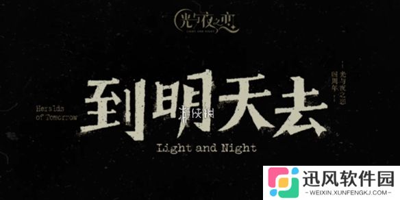 光与夜之恋四周年主题是什么-光与夜之恋4周年主题介绍