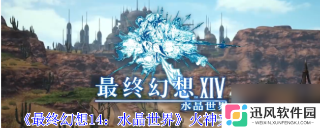 《最终幻想14 水晶世界》火神夹克获取方法