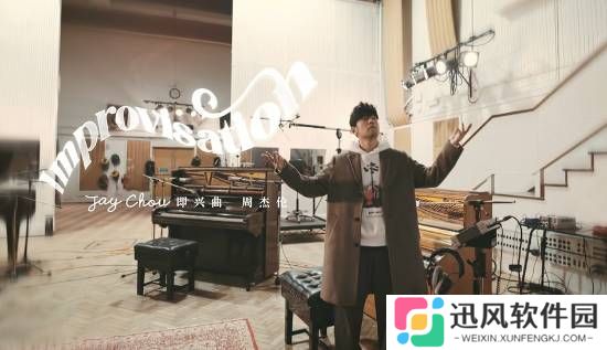 周杰伦发布新歌《即兴曲》 在披头士录音室即兴弹奏