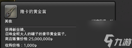 《最终幻想14：水晶世界》金鲶鱼轿子购买方法