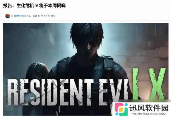 曝《生化危机9》将在本周正式公布！多方消息已确认