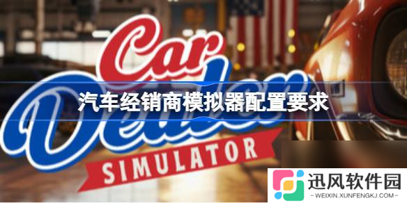 汽车经销商模拟器配置要求 汽车经销商模拟器配置要求介绍