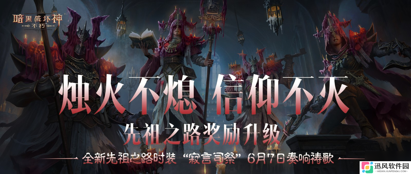 幽微烛光，不灭信仰 全新先祖之路时装【寂言司祭】6月7日奏响祷歌