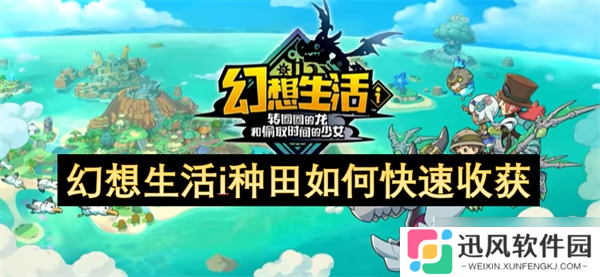 幻想生活i种田怎么快速收获 幻想生活i种田快速收获方法